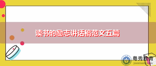读书的励志讲话稿范文五篇 读书的励志讲话稿范文五篇