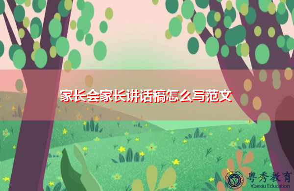 家长会家长讲话稿怎么写范文