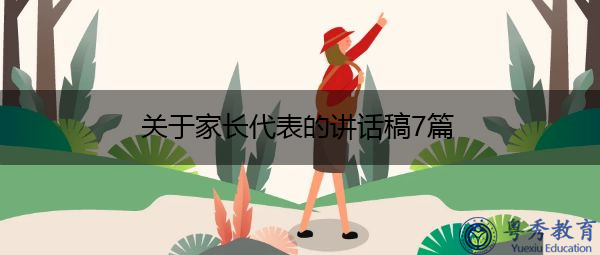 关于家长代表的讲话稿7篇 关于家长代表的讲话稿7篇