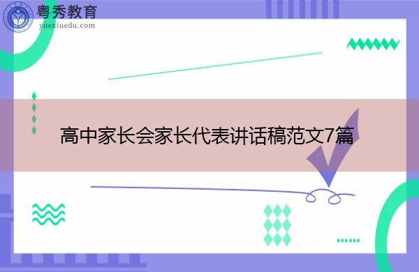 高中家长会家长代表讲话稿范文7篇 高中家长会家长代表讲话稿范文7篇