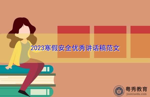 2023寒假安全优秀讲话稿范文 2023寒假安全优秀讲话稿范文