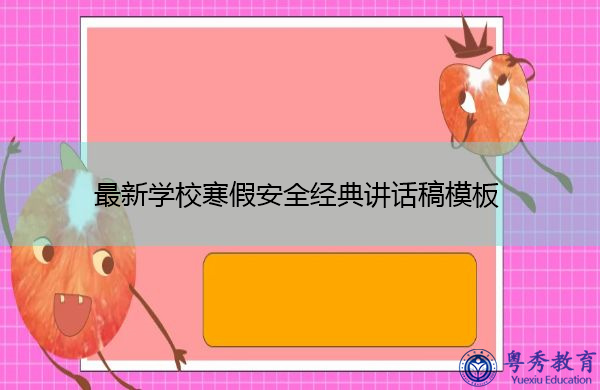 最新学校寒假安全经典讲话稿模板 最新学校寒假安全经典讲话稿模板