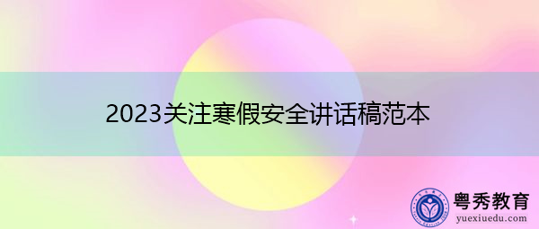 2023关注寒假安全讲话稿范本 2023关注寒假安全讲话稿范本