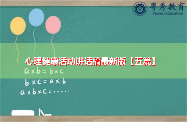 心理健康活动讲话稿最新版【五篇】 心理健康活动讲话稿最新版【五篇】