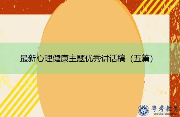 最新心理健康主题优秀讲话稿（五篇）