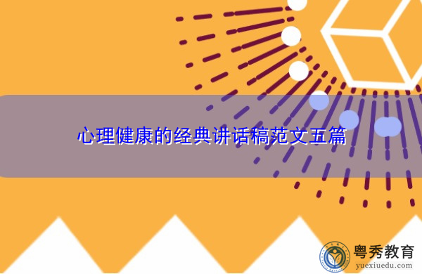 心理健康的经典讲话稿范文五篇 心理健康的经典讲话稿范文五篇