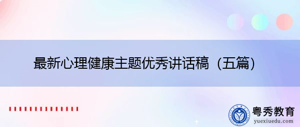 最新心理健康主题优秀讲话稿（五篇）
