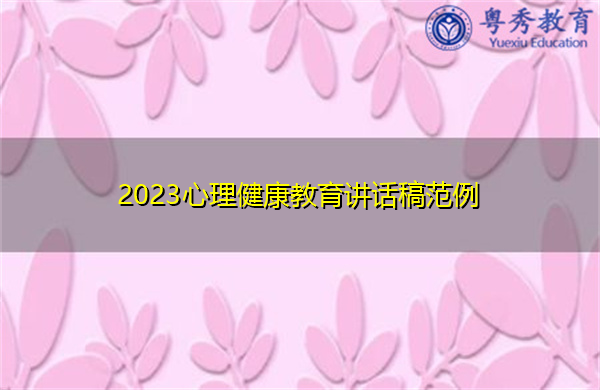 2023心理健康教育讲话稿范例 2023心理健康教育讲话稿范例