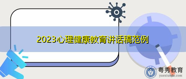 2023心理健康教育讲话稿范例 2023心理健康教育讲话稿范例