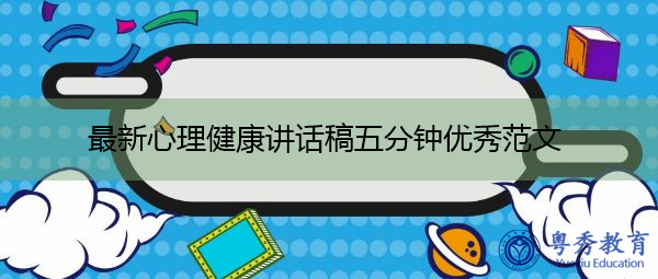 最新心理健康讲话稿五分钟优秀范文 最新心理健康讲话稿五分钟优秀范文