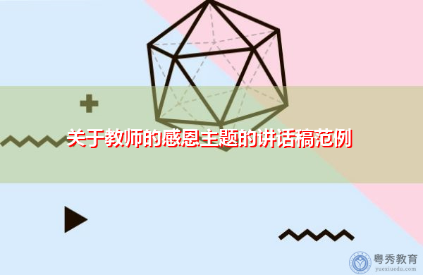 关于教师的感恩主题的讲话稿范例 关于教师的感恩主题的讲话稿范例