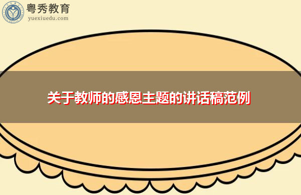 关于教师的感恩主题的讲话稿范例 关于教师的感恩主题的讲话稿范例