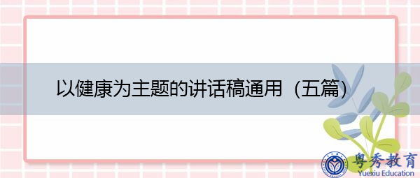 以健康为主题的讲话稿通用(五篇) 以健康为主题的讲话稿通用(五篇)