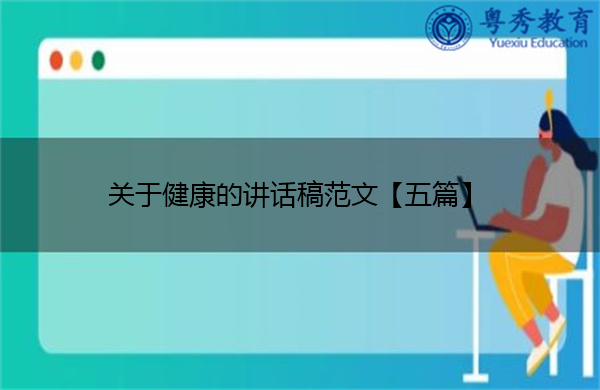 关于健康的讲话稿范文【五篇】 关于健康的讲话稿范文【五篇】