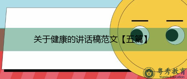 关于健康的讲话稿范文【五篇】 关于健康的讲话稿范文【五篇】