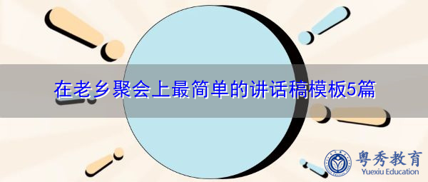 在老乡聚会上最简单的讲话稿模板5篇