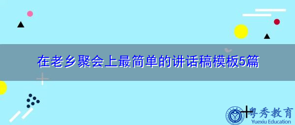 在老乡聚会上最简单的讲话稿模板5篇
