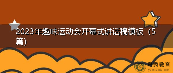 2023年趣味运动会开幕式讲话稿模板(5篇) 2023年趣味运动会开幕式讲话稿模板(5篇)