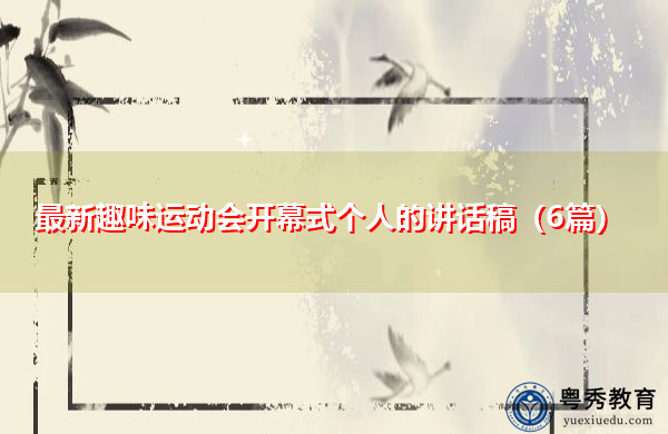 最新趣味运动会开幕式个人的讲话稿(6篇) 最新趣味运动会开幕式个人的讲话稿(6篇)
