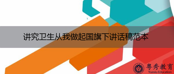 讲究卫生从我做起国旗下讲话稿范本 讲究卫生从我做起国旗下讲话稿范本