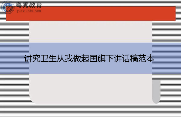 讲究卫生从我做起国旗下讲话稿范本 讲究卫生从我做起国旗下讲话稿范本