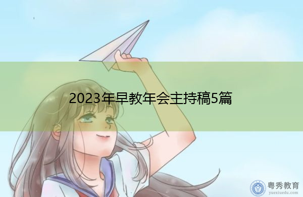 2023年早教年会主持稿5篇 2023年早教年会主持稿5篇