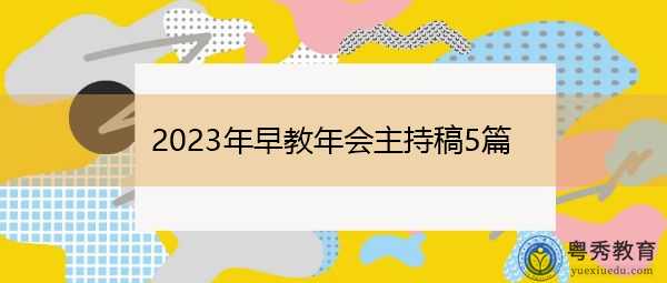 2023年早教年会主持稿5篇 2023年早教年会主持稿5篇