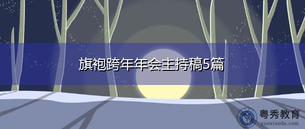 旗袍跨年年会主持稿5篇 旗袍跨年年会主持稿5篇