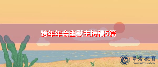 跨年年会幽默主持稿5篇 跨年年会幽默主持稿5篇