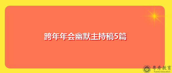 跨年年会幽默主持稿5篇 跨年年会幽默主持稿5篇