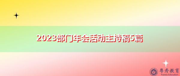2023部门年会活动主持稿5篇 2023部门年会活动主持稿5篇