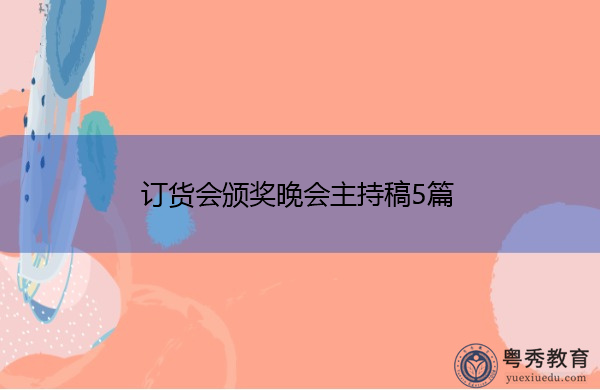 订货会颁奖晚会主持稿5篇 订货会颁奖晚会主持稿5篇