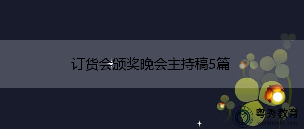 订货会颁奖晚会主持稿5篇 订货会颁奖晚会主持稿5篇