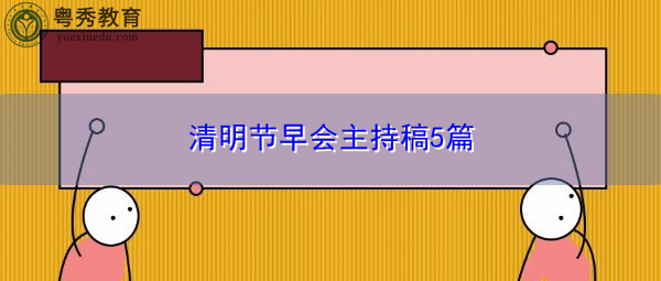 清明节早会主持稿5篇