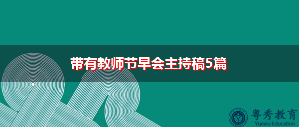 带有教师节早会主持稿5篇
