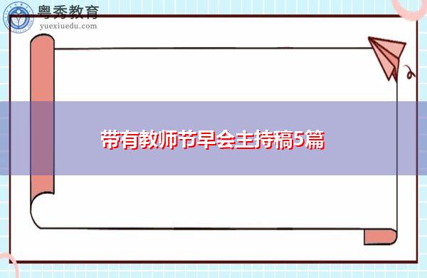 带有教师节早会主持稿5篇