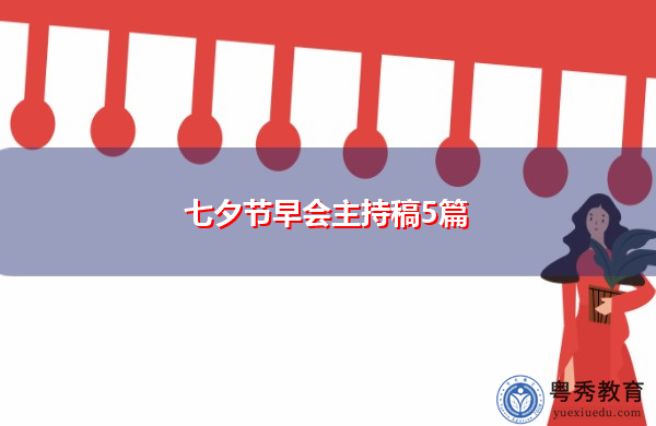 七夕节早会主持稿5篇