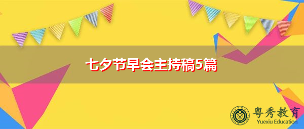 七夕节早会主持稿5篇