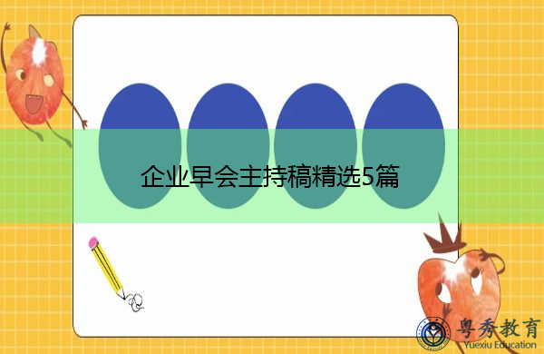 企业早会主持稿精选5篇 企业早会主持稿精选5篇