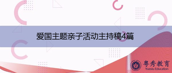 爱国主题亲子活动主持稿4篇