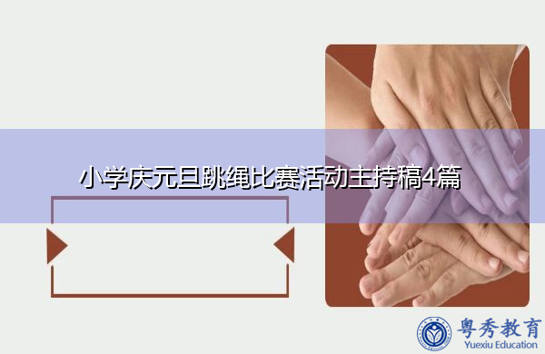 小学庆元旦跳绳比赛活动主持稿4篇