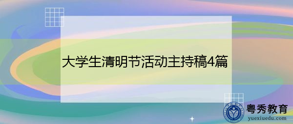 大学生清明节活动主持稿4篇 大学生清明节活动主持稿4篇