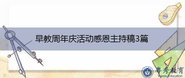 早教周年庆活动感恩主持稿3篇 早教周年庆活动感恩主持稿3篇