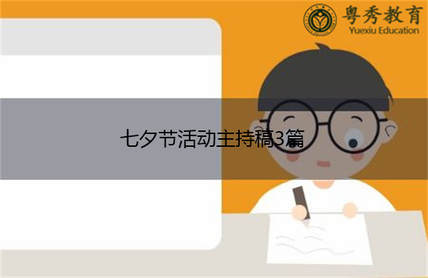 七夕节活动主持稿3篇