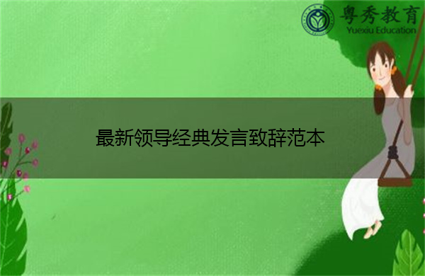 最新领导经典发言致辞范本