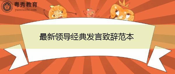 最新领导经典发言致辞范本