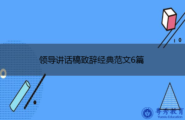 领导讲话稿致辞经典范文6篇