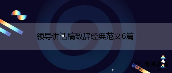 领导讲话稿致辞经典范文6篇