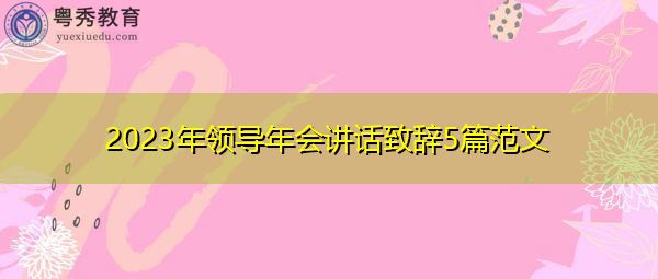 2023年领导年会讲话致辞5篇范文