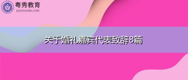 关于婚礼嘉宾代表致辞8篇